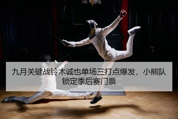 jiu-yue-guan-jian-zhan-ling-mu-cheng-ye-dan-chang-san-da-dian-bao-fa-xiao-xiong-dui-suo-ding-ji-hou-sai-men-piao-2-528.jpg